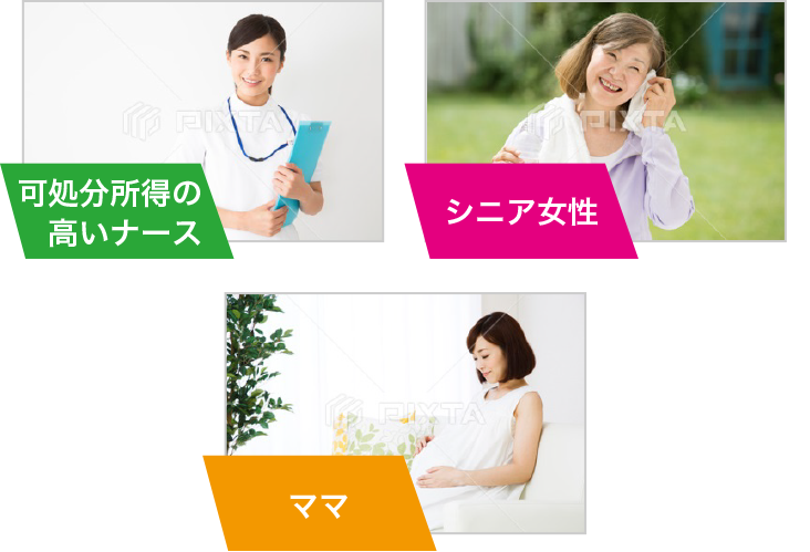 可処分所得の高いナース,シニア女性,ママおよびプレママ