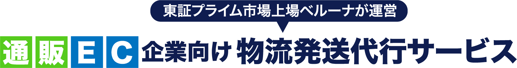 通販EC起業向け物流発送代行サービス