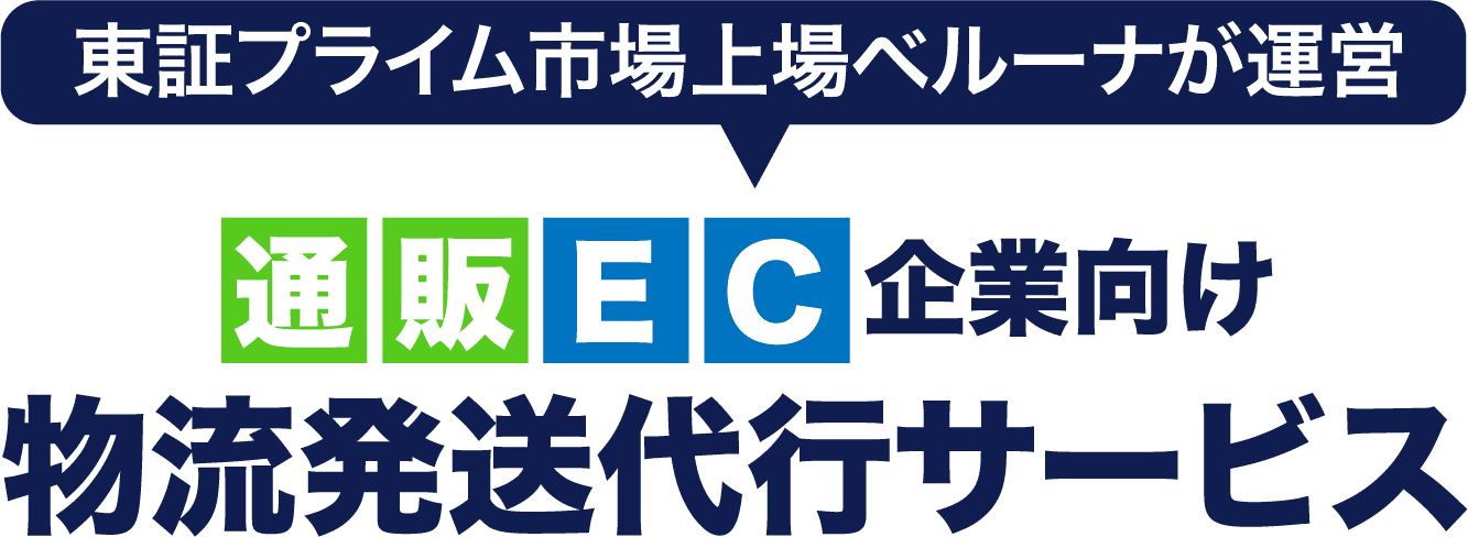 通販EC起業向け物流発送代行サービス