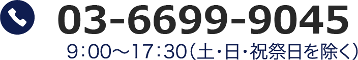電話03-6699-9045 9:00〜17:30(土・日・祝祭日を除く)