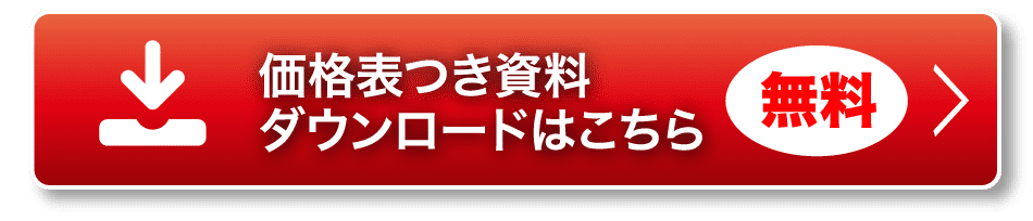 価格表つき資料ダウンロードはこちら