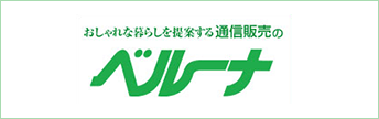 通信販売のベルーナ